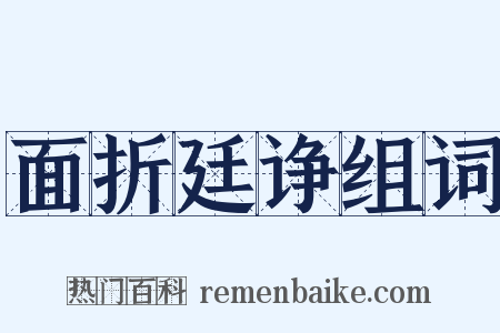 面折廷诤组词是什么意思的图片